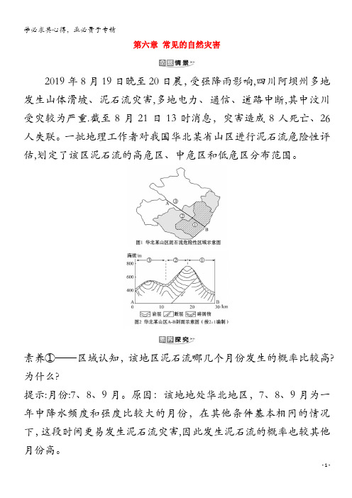 江苏专用2021版高考地理一轮复习第六章常见的自然灾害素材