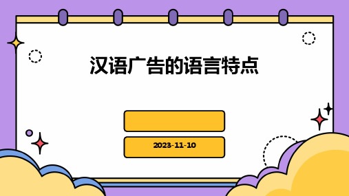 汉语广告的语言特点