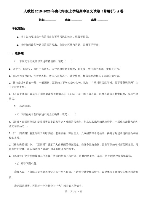 人教版2019-2020年度七年级上学期期中语文试卷(带解析)A卷
