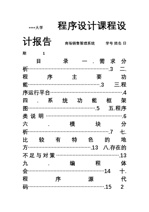 商场销售管理系统 C  课程设计