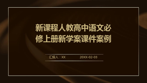 新课程人教高中语文必修上册新学案课件案例