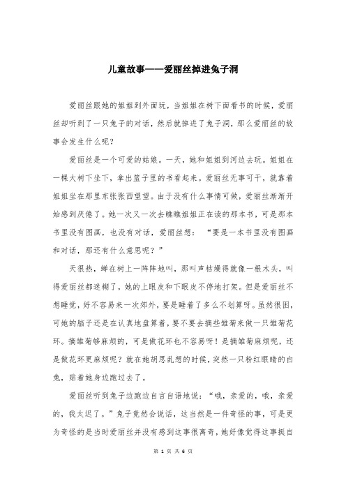 儿童故事——爱丽丝掉进兔子洞