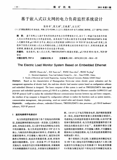 基于嵌入式以太网的电力负荷监控系统设计