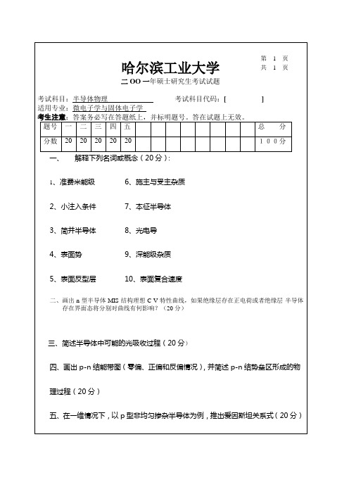 01半导体物理真题哈工大半导体考研真题