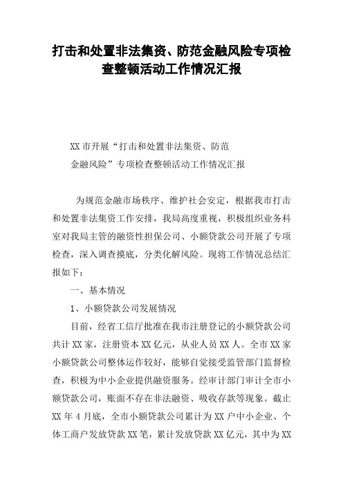 打击和处置非法集资、防范金融风险专项检查整顿活动工作情况汇报