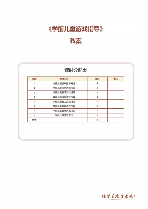 《学前儿童游戏指导》教案  第1课   学前儿童游戏概述与学前儿童游戏指导的基本策略