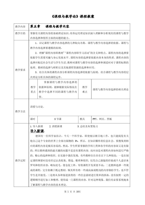 《课程与教学论》课程教案