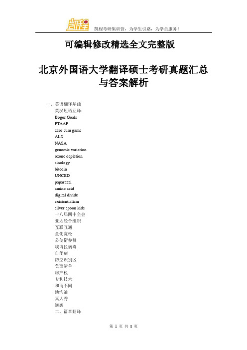 北京外国语大学翻译硕士考研真题汇总与答案解析【可修改文字】