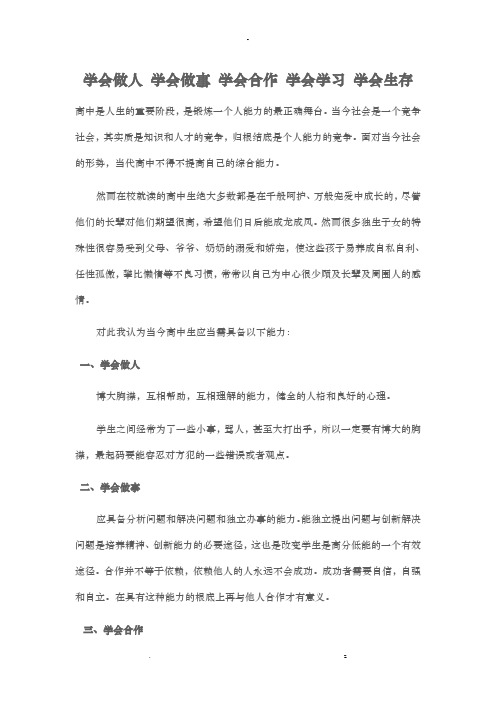 学会做人学会做事学会合作学习生存