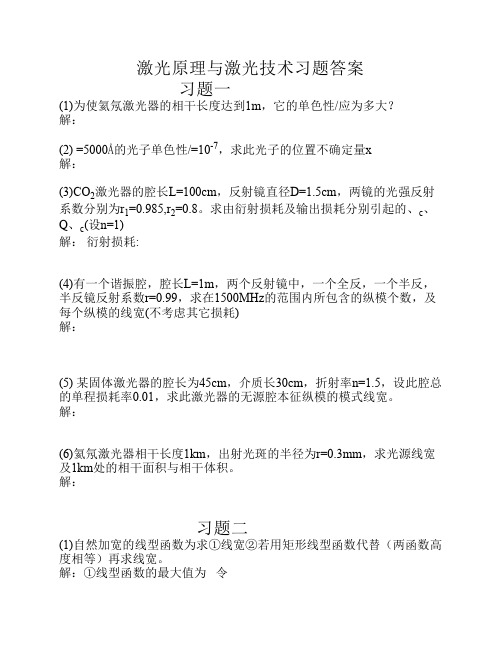 激光原理与激光技术习题答案