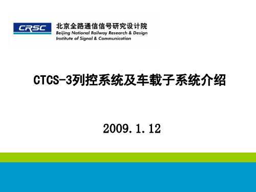 CTCS-3列控系统及车载设备介绍~