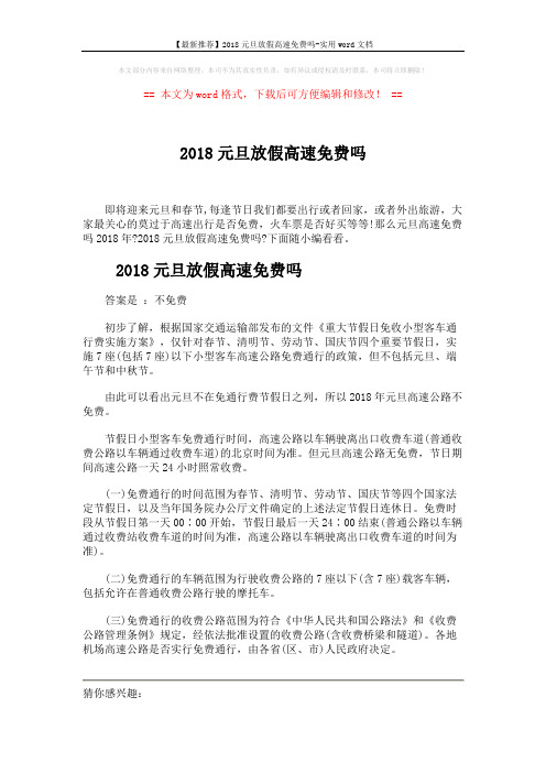 【最新推荐】2018元旦放假高速免费吗-实用word文档 (2页)