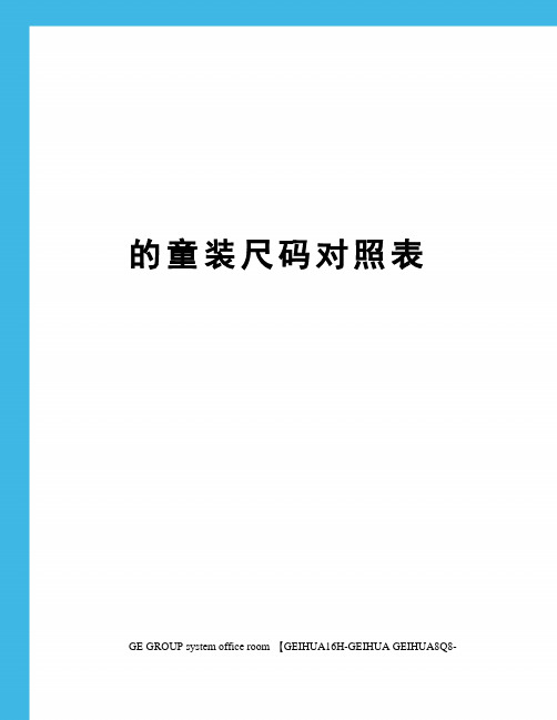 的童装尺码对照表精编版