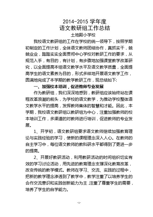 2014-2015学年度语文教研组工作总结