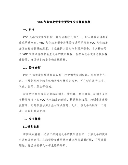 VOC气体浓度报警装置设备安全操作规程