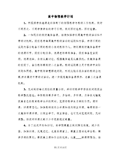 高中物理教学计划(4篇)