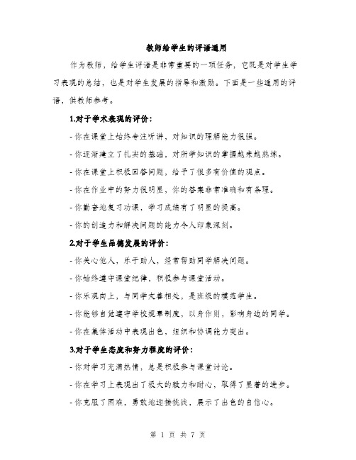 教师给学生的评语通用（3篇）