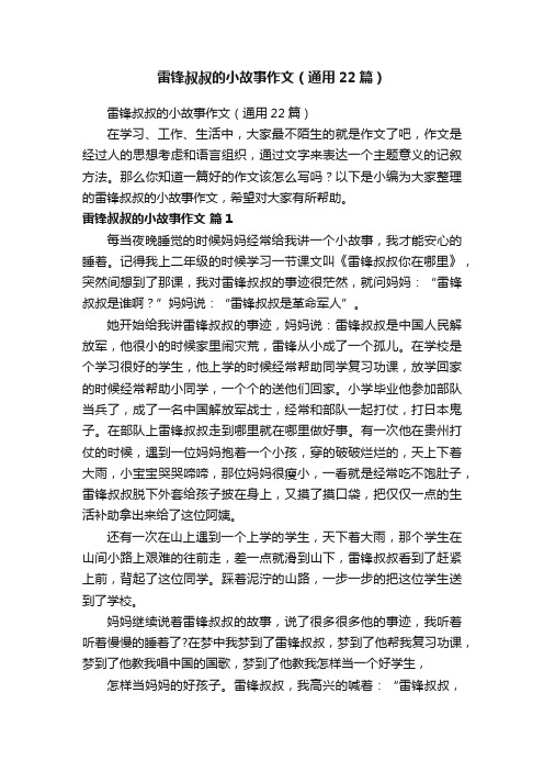 雷锋叔叔的小故事作文（通用22篇）