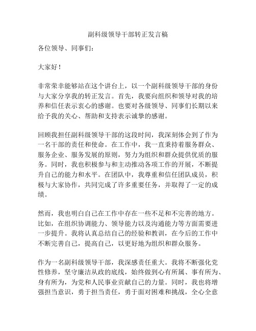 副科级领导干部转正发言稿