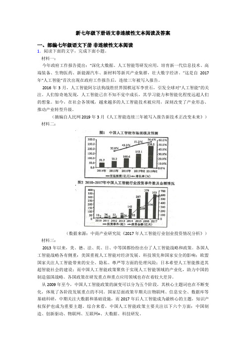 新七年级下册语文非连续性文本阅读及答案