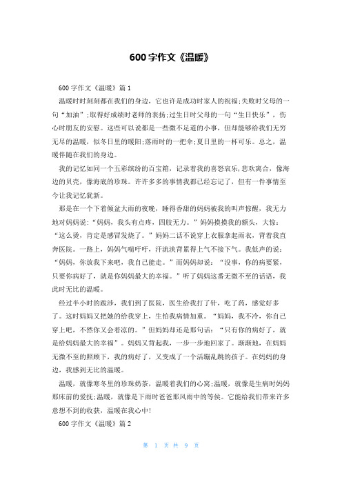 600字作文《温暖》