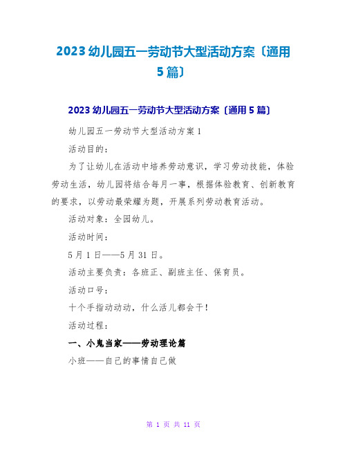 2023幼儿园五一劳动节大型活动方案(通用5篇)