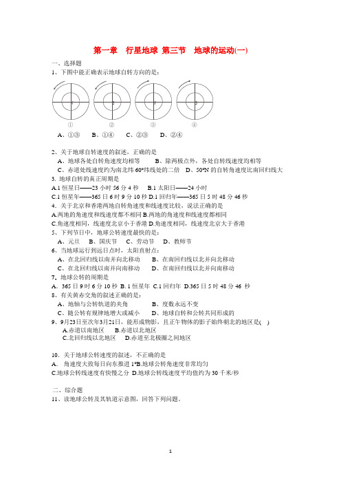 高一地理(新人教版必修1)同步练习：《地球的运动》