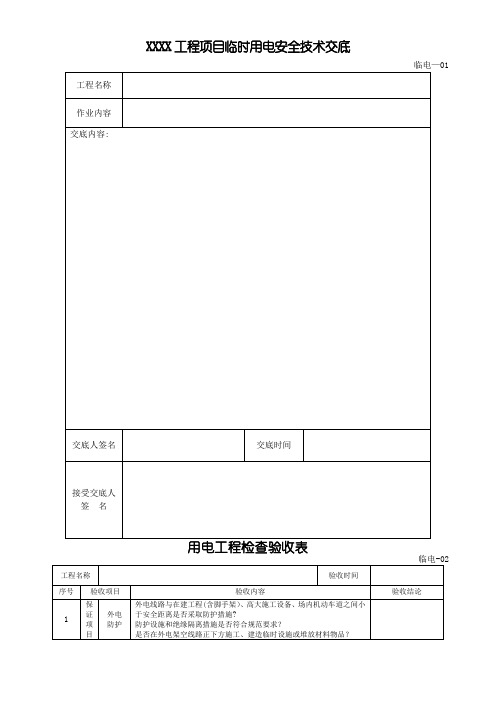 施工现场临时用电检查记录表格