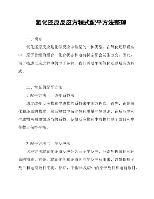 氧化还原反应方程式配平方法整理