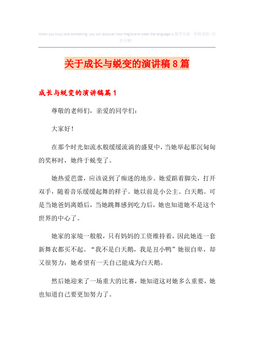 关于成长与蜕变的演讲稿8篇