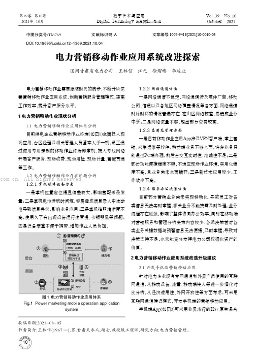 电力营销移动作业应用系统改进探索