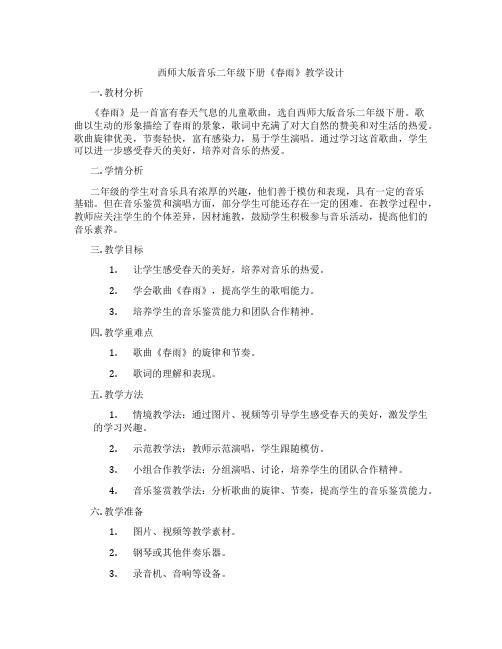 西师大版音乐二年级下册《春雨》教学设计