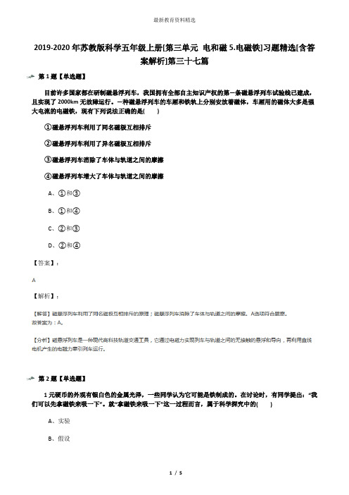 2019-2020年苏教版科学五年级上册[第三单元 电和磁5.电磁铁]习题精选[含答案解析]第三十七篇