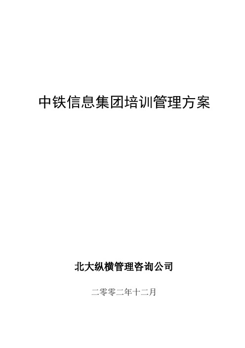 北大纵横—中铁—中铁信息集团培训管理方案