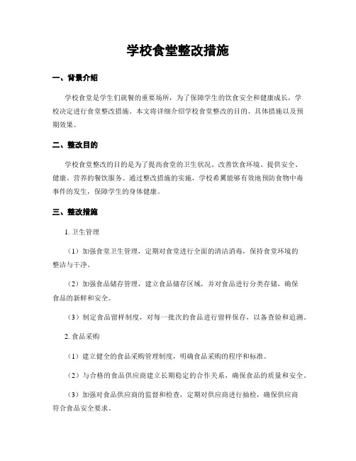 学校食堂整改措施