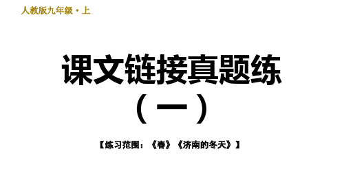 部编版七年级上册习题课件【练习范围：《春》《济南的冬天》】