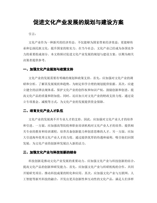 促进文化产业发展的规划与建设方案