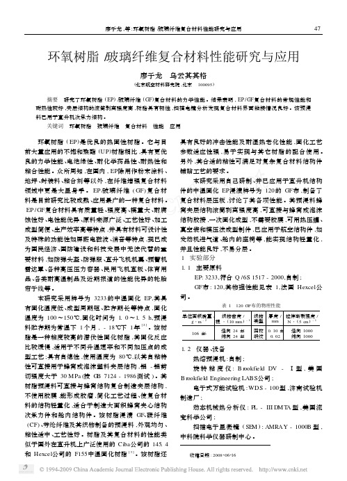 环氧树脂_玻璃纤维复合材料性能研究与应用