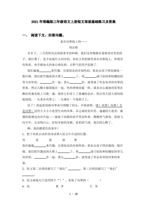 2021年部编版三年级语文上册短文阅读基础练习及答案