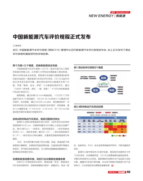 中国新能源汽车评价规程正式发布