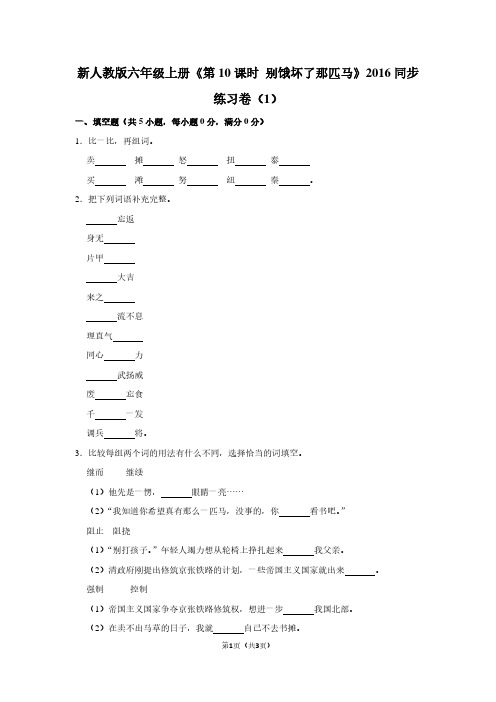 新人教版六年级(上)《第10课时 别饿坏了那匹马》2016同步练习卷(1)