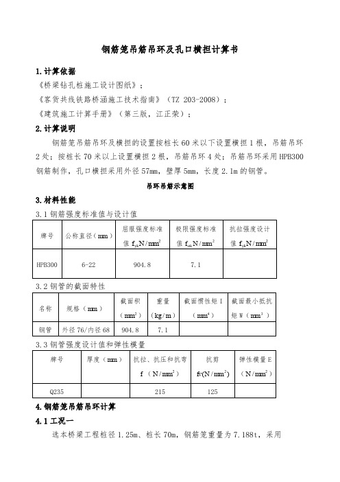 钻孔桩钢筋笼吊筋吊环及孔口横担计算书