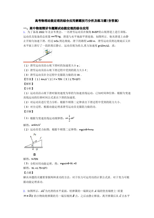 高考物理动能定理的综合应用解题技巧分析及练习题(含答案)