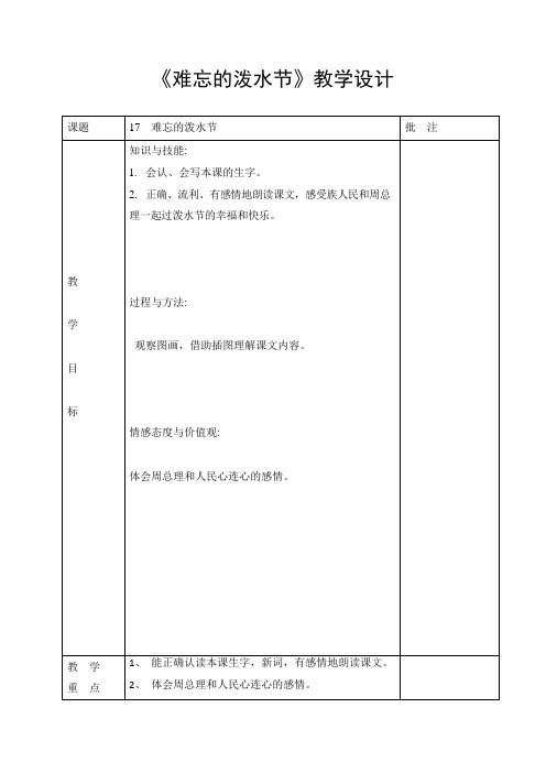 部编人教版二年级语文上册《难忘的泼水节》精品教案教学设计小学优秀公开课