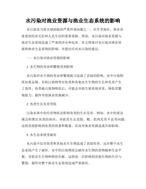 水污染对渔业资源与渔业生态系统的影响