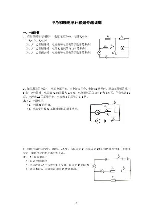 中考物理电学计算题分类练习