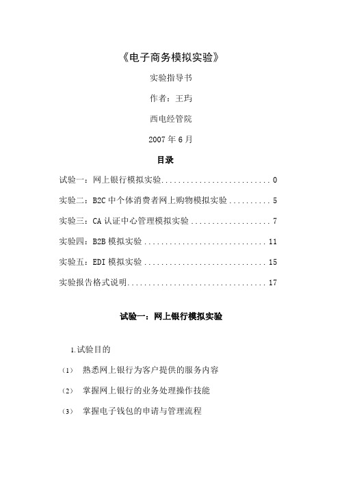 《电子商务模拟实验》实验指导书-20页精选文档