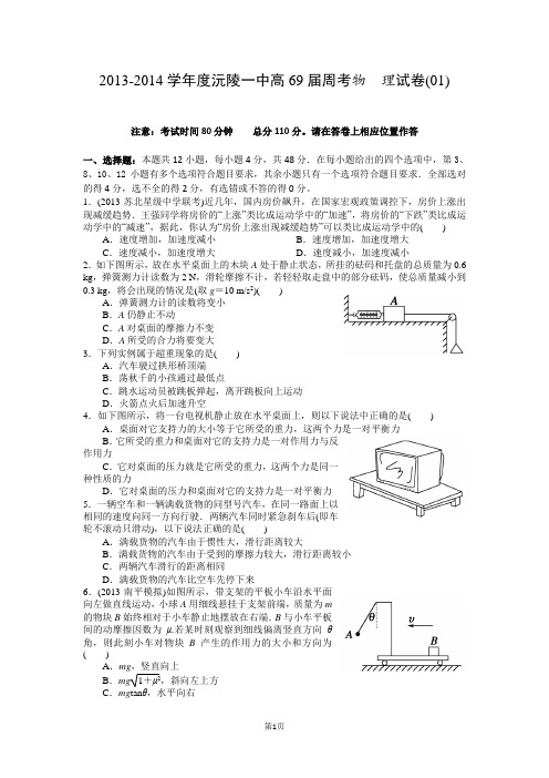 2013-2014学年度沅陵一中高69届周考物  理试卷(01)