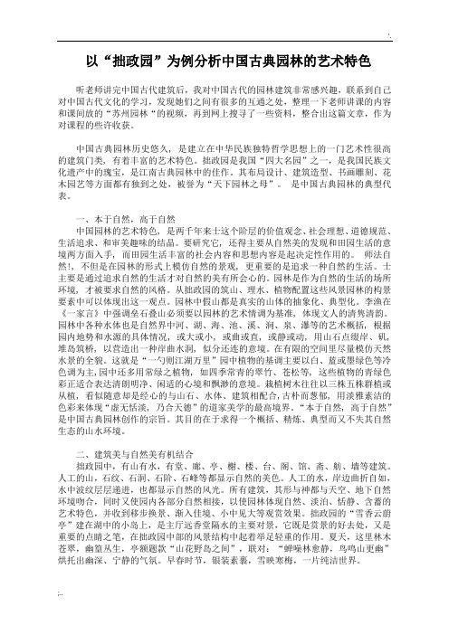 以“拙政园”为例分析中国古典园林的艺术特色