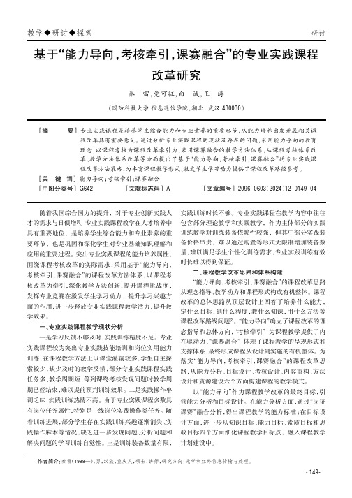 基于“能力导向，考核牵引，课赛融合”的专业实践课程改革研究